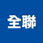 全聯企業有限公司,新北市管道管道漏水,管道五金,管道間漏水,垃圾管道