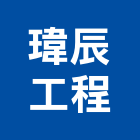 瑋辰工程有限公司,電腦機房電腦,無機房,無機房電梯,電腦桌