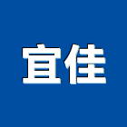 宜佳工程行,新北工程統包裝潢統包,房屋統包,泥作統包,營建統包