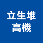 立生堆高機有限公司,高機迷你堆高機,自走式堆高機,油壓堆高機,柴油堆高機