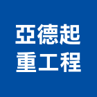 亞德起重工程有限公司,新北市起重工程景觀工程,道路工程,工程告示牌,油漆工程
