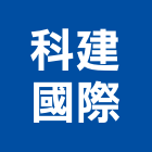 科建國際有限公司,新北市建材五金建材,建材行,五金配件,綠建材