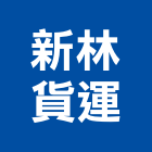 新林貨運有限公司,停車場停車場,停車,停車場標線,機械停車
