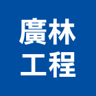 廣林工程有限公司,新北工程承攬