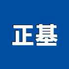 正基有限公司,機械器具機械設備,機械停車,機械五金,重機械