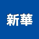 新華工程行,新北市室內裝潢工程景觀工程,道路工程,工程告示牌,油漆工程