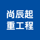 尚辰起重工程有限公司,新北市起重工程景觀工程,道路工程,工程告示牌,油漆工程