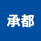 承都有限公司,台北市未分類其他專門營造營造,營造工