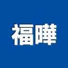 福曄有限公司,五金批發五金配件,建築五金,鐵工五金,裝潢五金