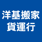 洋基搬家貨運行,其他汽車貨運其他機電,其他廣告服務