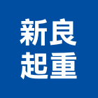 新良起重工程行,起重工程行起重工程,起重,起重機,起重吊掛