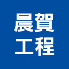 晨賀工程有限公司,新北市設備維修衛浴設備,泳池設備,停車設備,設備