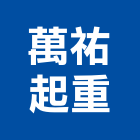 萬祐起重工程行,起重工程行起重工程,起重,起重機,起重吊掛