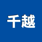 千越企業股份有限公司,新北市廣告飛騰廣告,帆布招牌廣告,合成廣告,廣告紀念贈品