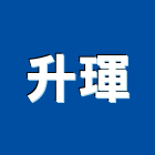 升琿企業社,新北企業形象