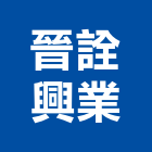 晉詮興業有限公司,風管工程景觀工程,道路工程,工程告示牌,油漆工程