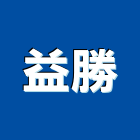 益勝工程行,新北工程統包裝潢統包,房屋統包,泥作統包,營建統包