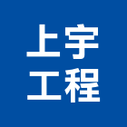 上宇工程有限公司,新北市疏濬工程景觀工程,道路工程,工程告示牌,油漆工程