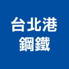台北港鋼鐵有限公司,金屬加工金屬帷幕,鋼筋加工,金屬建材,金屬鐵件