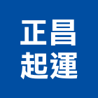 正昌起運有限公司,新北市4sae×1