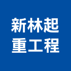 新林起重工程有限公司,新北市起重工程景觀工程,道路工程,工程告示牌,油漆工程