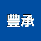 豐承實業有限公司,施工標誌交通標誌,標誌,反光標誌,工程施工