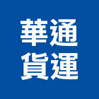 華通貨運股份有限公司,汽車百貨零汽車升降機,汽車昇降機,汽車梯,汽車隔熱紙