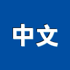 中文有限公司,機械器具機械設備,機械停車,機械五金,重機械