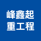 峰鑫起重工程有限公司,新北市起重工程景觀工程,道路工程,工程告示牌,油漆工程