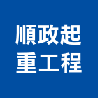 順政起重工程有限公司,新北市起重工程景觀工程,道路工程,工程告示牌,油漆工程