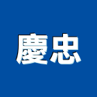 慶忠有限公司,台北廢棄物處理污水處理,廢水處理,壁癌處理,處理