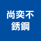 尚奕不銹鋼有限公司,不銹鋼水槽不銹鋼,不銹鋼門,不銹鋼欄杆,不銹鋼門窗