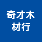 奇才木材行,台北木地板施工工程施工,施工圖,施工架,施工品質