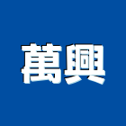 萬興企業有限公司,屏東縣菱形網浪形網,立體菱形網,菱形網牆,菱形網圍籬