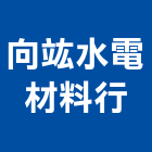 向竑水電材料行,電材空調水電材,電材料,水電材