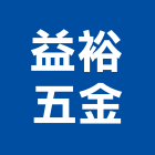益裕五金有限公司,台北五金零件五金零件,電梯零件,吊車零件,汽車零件