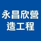 永昌欣營造工程有限公司,營造工營造,鍛造工程,鍛造工藝