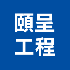 頤呈工程有限公司,新北其他其他機電,其他廣告服務