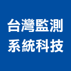台灣監測系統科技有限公司,新北市起重工程景觀工程,道路工程,工程告示牌,油漆工程