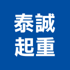 泰誠起重工程行,起重工程行起重工程,起重,起重機,起重吊掛