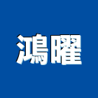 鴻曜工程行,新北市建材五金建材,建材行,五金配件,綠建材