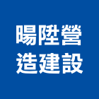 暘陞營造建設股份有限公司,桃園市其他建築工程景觀工程,道路工程,工程告示牌,油漆工程