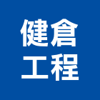 健倉工程有限公司,新北其他其他機電,其他廣告服務