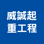 威誠起重工程有限公司,新北市起重工程景觀工程,道路工程,工程告示牌,油漆工程