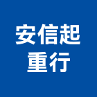 安信起重行,新北市其他其他廣告服務,其他工程服務,其他礦業,其他機電