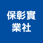保彰實業社,汽車百貨零汽車升降機,汽車昇降機,汽車梯,汽車隔熱紙