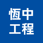 恆中工程有限公司,土木工程顧問土木,土木包工,土木工,土木建築