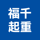 福千起重有限公司,新北市其他其他廣告服務,其他工程服務,其他礦業,其他機電