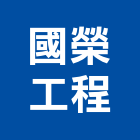 國榮工程有限公司,新北市其他其他廣告服務,其他工程服務,其他礦業,其他機電