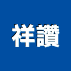 祥讚企業有限公司,新北市其他其他廣告服務,其他工程服務,其他礦業,其他機電
